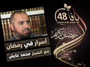 برومو: انتظرونا في رمضان وسلسلة جديدة بعنوان "أسرار في رمضان" مع الشيخ محمد عايش 